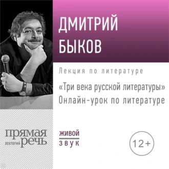 Три века русской литературы. 7-8 класс - Дмитрий Быков