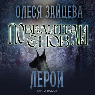 Повелители Снов. Лерой - Олеся Зайцева