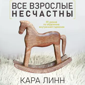 Все взрослые несчастны - Кара Линн