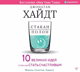 Стакан всегда наполовину полон! 10 великих идей о том, как стать счастливым - Джонатан Хайдт