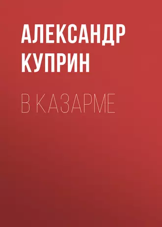 В казарме - Александр Куприн