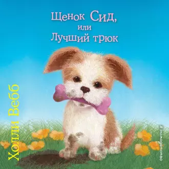 Щенок Сид, или Лучший трюк - Холли Вебб