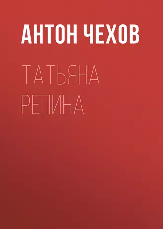 Татьяна Репина - Антон Чехов