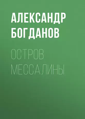 Остров Мессалины - Александр Алексеевич Богданов