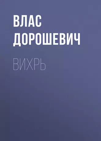 Вихрь - Влас Дорошевич