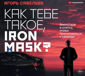 Как тебе такое, Iron Mask? - Игорь Савельев