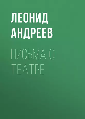 Письма о театре — Леонид Андреев