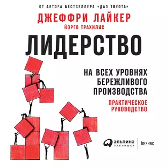 Лидерство на всех уровнях бережливого производства. Практическое руководство - Джеффри Лайкер