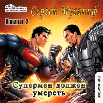 Супермен должен умереть. Книга 2 — Сергей Мусаниф