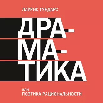 Драматика, или Поэтика рациональности — Лаурис Гундарс