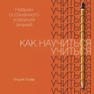 Как научиться учиться - Ульрих Бозер