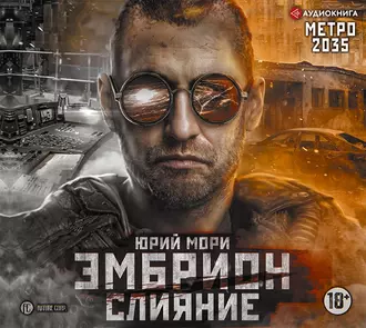 Метро 2035: Эмбрион. Слияние — Юрий Мори