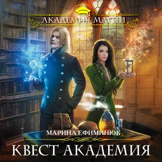 Квест Академия - Марина Ефиминюк