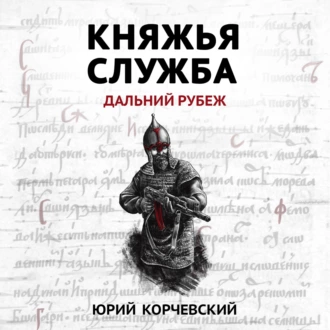 Княжья служба. Дальний рубеж - Юрий Корчевский