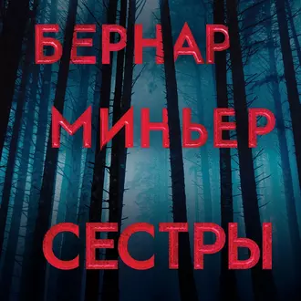 Сестры - Бернар Миньер