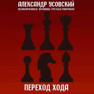 Переход хода - Александр Усовский