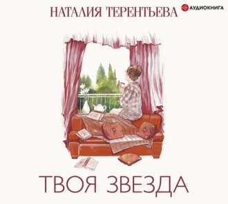 Твоя звезда - Наталия Терентьева