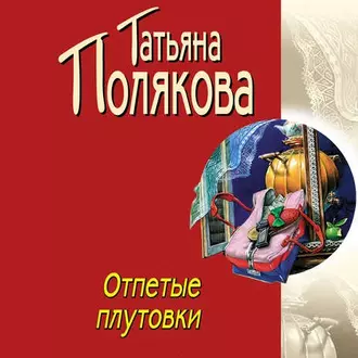 Отпетые плутовки — Татьяна Полякова