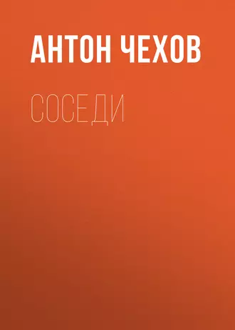 Соседи — Антон Чехов