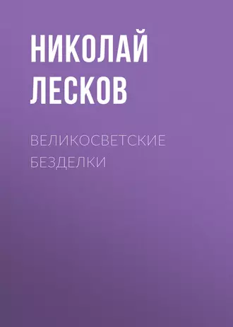 Великосветские безделки - Николай Лесков