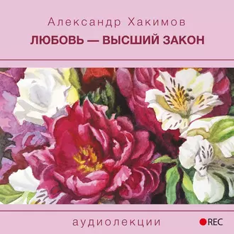 Любовь – высший закон — Александр Хакимов