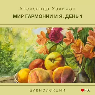 Мир гармонии и Я. День 1 - Александр Хакимов