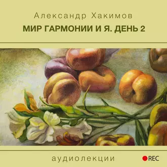 Мир гармонии и Я. День 2 — Александр Хакимов