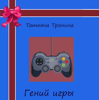 Гений игры - Татьяна Тронина