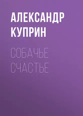 Собачье счастье — Александр Куприн