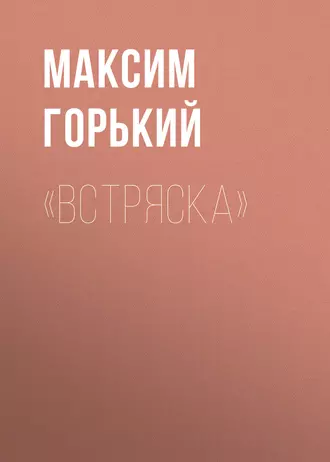 «Встряска» — Максим Горький