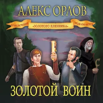 Золотой воин - Алекс Орлов