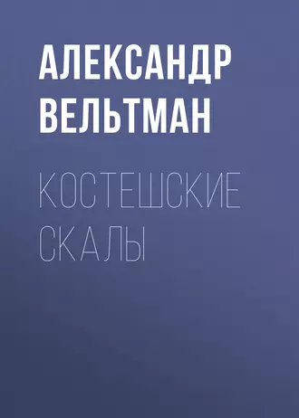 Костешские скалы — Александр Вельтман