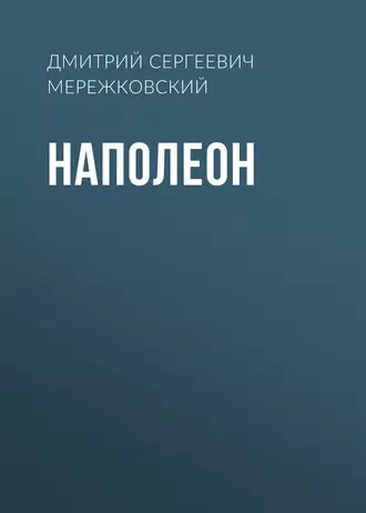 Наполеон - Д. С. Мережковский