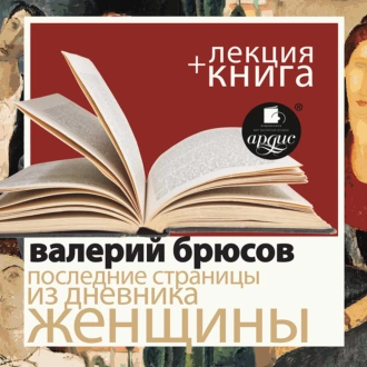 Брюсов Валерий. Последние страницы из дневника женщины в исполнении Дмитрия Быкова + Лекция Быкова Д. — Дмитрий Быков