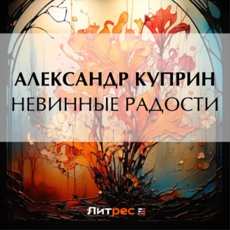 Невинные радости - Александр Куприн