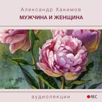 Мужчина и женщина - Александр Хакимов