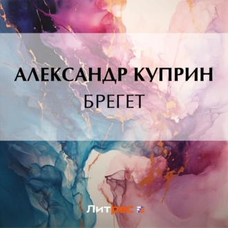 Брегет — Александр Куприн