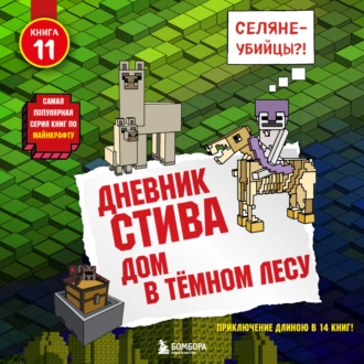 Дом в тёмном лесу - Minecraft Family