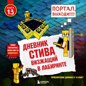 Визжащий в лабиринте - Minecraft Family