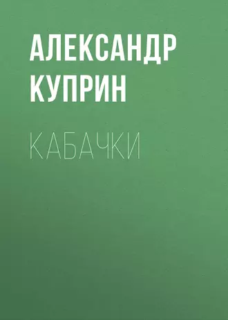 Кабачки - Александр Куприн