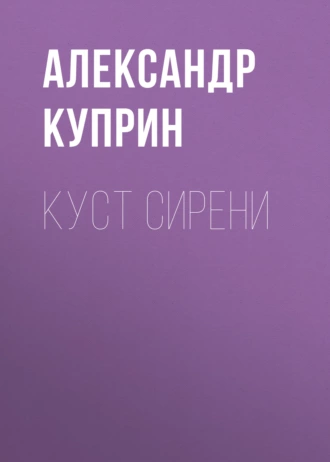 Куст сирени — Александр Куприн