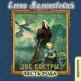 Две сестры. Честь рода - Елена Михайловна Малиновская