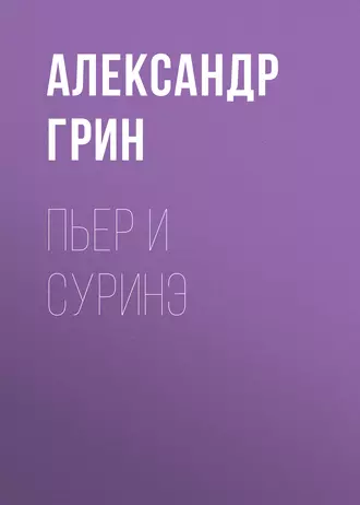 Пьер и Суринэ - Александр Грин