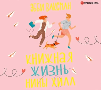 Книжная жизнь Нины Хилл - Эбби Ваксман