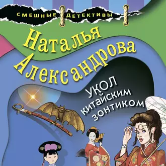 Укол китайским зонтиком - Наталья Александрова