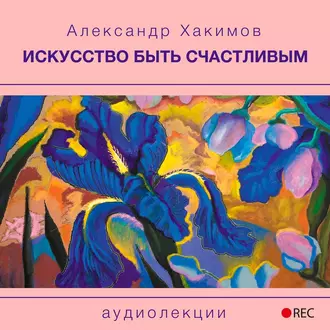 Искусство быть счастливым — Александр Хакимов