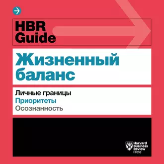 HBR Guide. Жизненный баланс - Harvard Business Review Guides