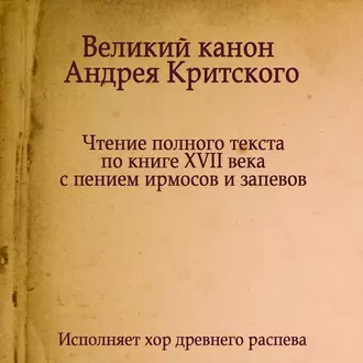 Знаменный распев. Великий Канон Андрея Критского - Молитвы, молебны, богослужения