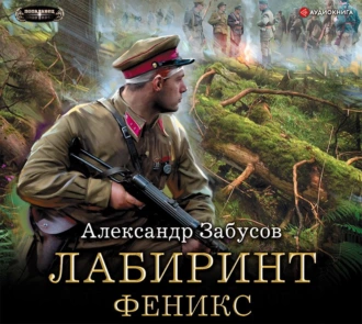 Лабиринт. Феникс — Александр Забусов