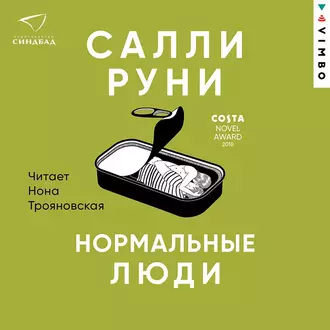 Нормальные люди — Салли Руни